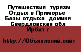 Путешествия, туризм Отдых в Приморье - Базы отдыха, домики. Свердловская обл.,Ирбит г.